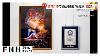 Guinness-Recognized Fireworks Photo Removed After One Complaint