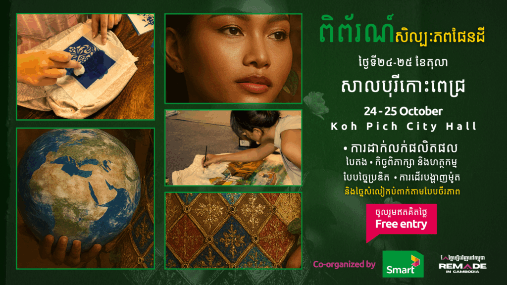 ចូលរួមដោយសេរី៖ ក្រុមហ៊ុន Smart Axiata អបអរសមិទ្ធផលចីរភាពជាង 10 ឆ្នាំ ក្នុង​ ពិព័រណ៍សិល្បៈភពផែនដី ជាមួយ ReMade