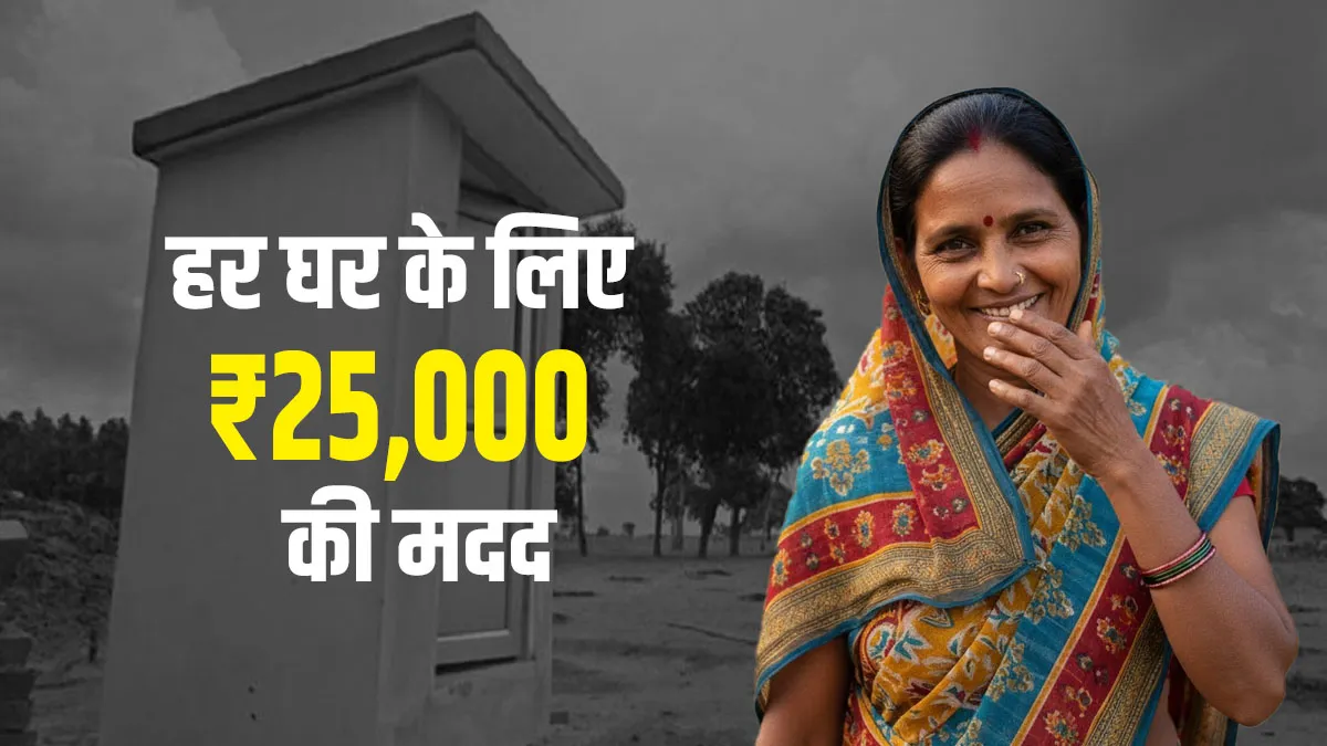 Free Sauchalay Yojana 2025: जाने आवेदन प्रक्रिया और जरूरी दस्तावेज़