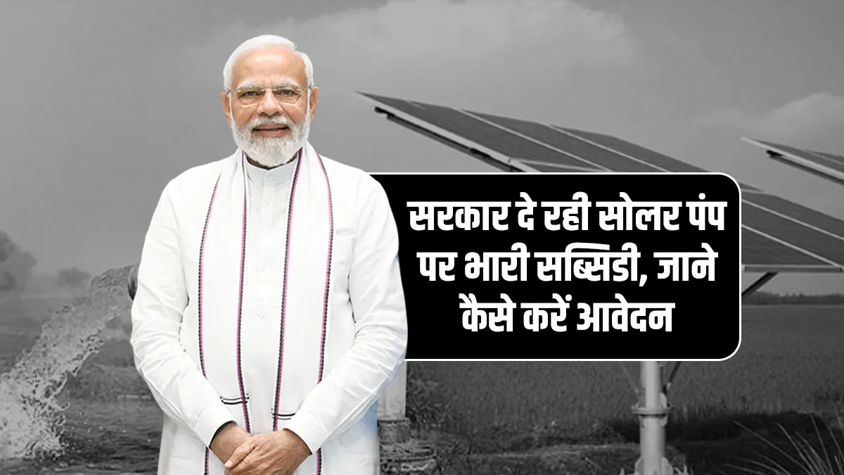 Solar Pump Yojana 2025 : सरकार दे रही सोलर पंप पर भारी सब्सिडी, जाने कैसे करें आवेदन