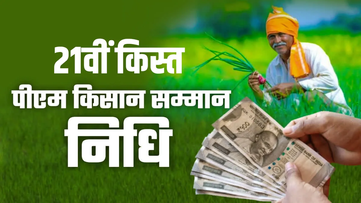 PM Kisan Yojana: नवंबर में आ सकती है 21वीं किस्त, जानें जरूरी अपडेट