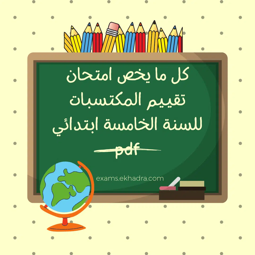 امتحان تقييم المكتسبات للسنة الخامسة ابتدائي 2026 في اللغة العربية