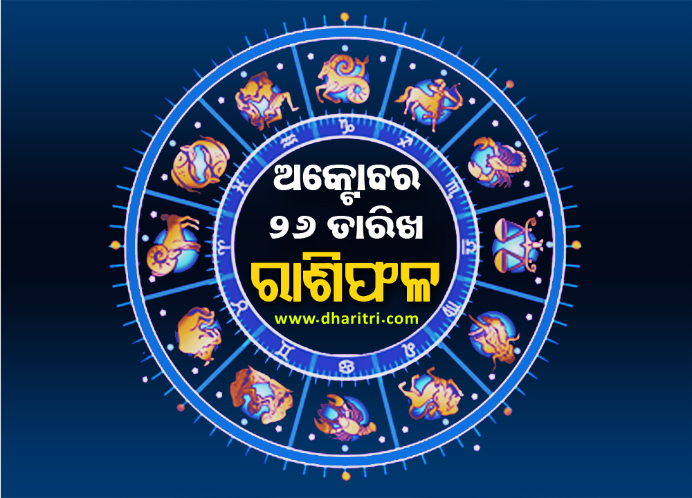 ରାଶିଫଳ: ରବିବାର, ଅକ୍ଟୋବର ୨୬ ତାରିଖ – Daily Horoscope