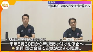 Osaka to Halt New Special Zone Minpaku Applications