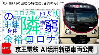 Tokyo Railway Uses AI to Design Passenger-Friendly Train