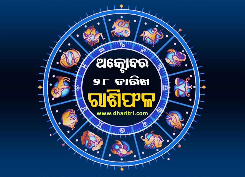 ରାଶିଫଳ: ମଙ୍ଗଳବାର, ଅକ୍ଟୋବର ୨୮ ତାରିଖ – Daily Horoscope