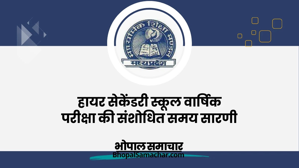 MP BOARD 12th Revised Time Table: हायर सेकेंडरी स्कूल वार्षिक परीक्षा की संशोधित समय सारणी