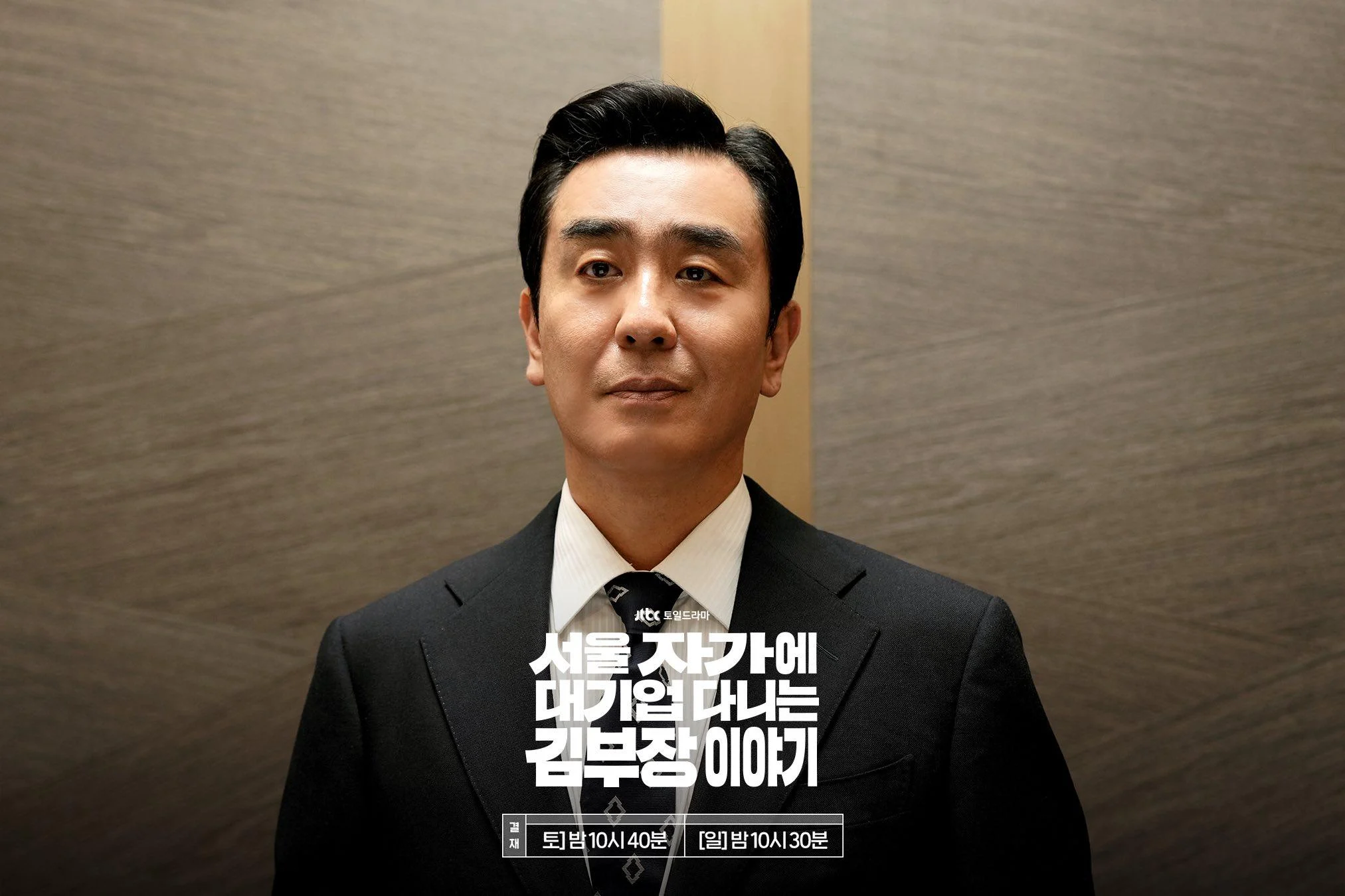 The Dream Life of Mr Kim: Ryu Seung-ryong leads workplace satire on Netflix