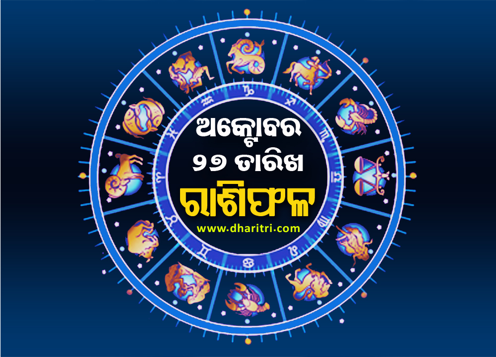 ରାଶିଫଳ: ସୋମବାର, ଅକ୍ଟୋବର ୨୭ ତାରିଖ – Daily Horoscope