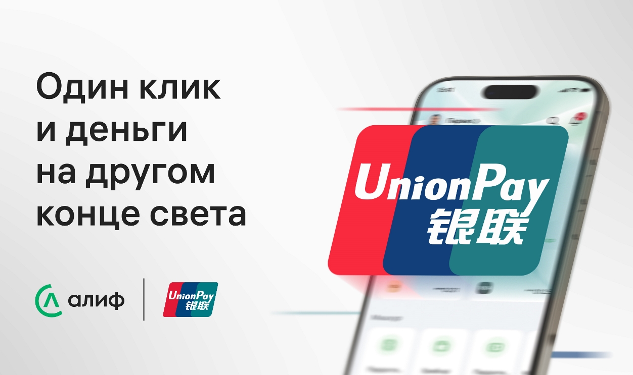 Alif launches international transfers to UnionPay cards in over 180 countries - Азия-Плюс