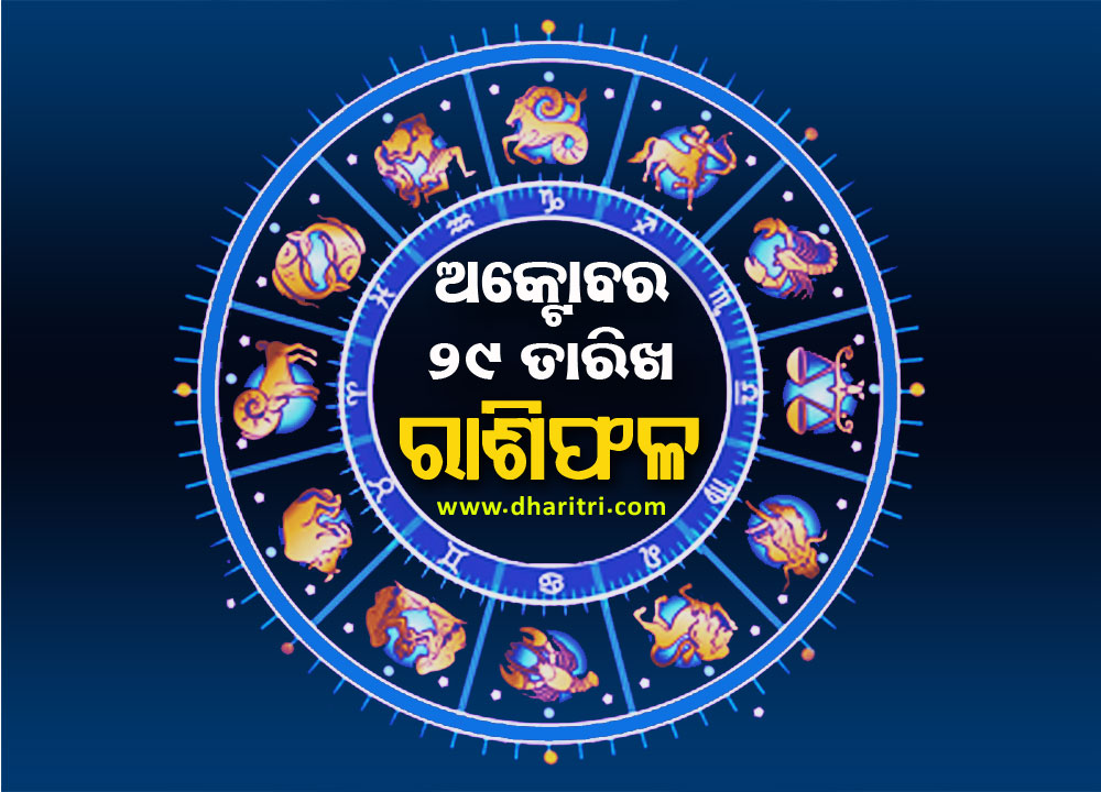 ରାଶିଫଳ: ବୁଧବାର, ଅକ୍ଟୋବର ୨୯ ତାରିଖ – Daily Horoscope