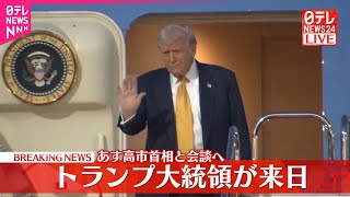 Trump Arrives in Japan to Bolster Security and Economic Ties