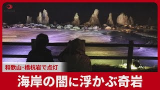 Illuminated Rock Formations Bring Magic to Wakayama Coast