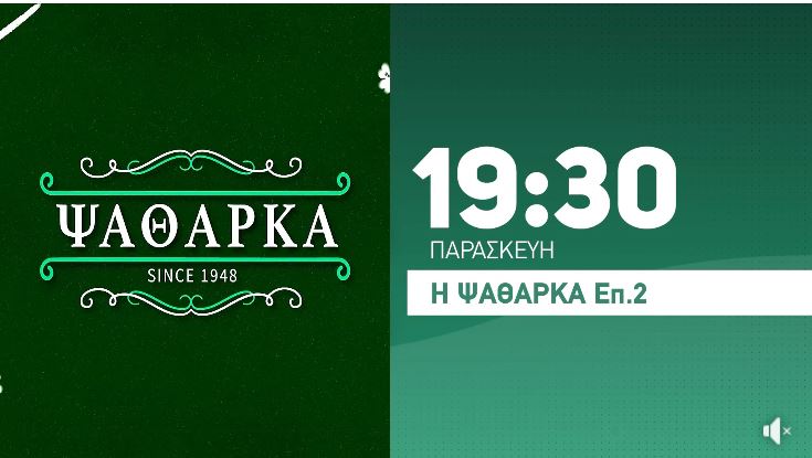 Το τρέιλερ του δεύτερου επεισόδιου της 2ης σεζόν « Η Ψαθαρκά»
