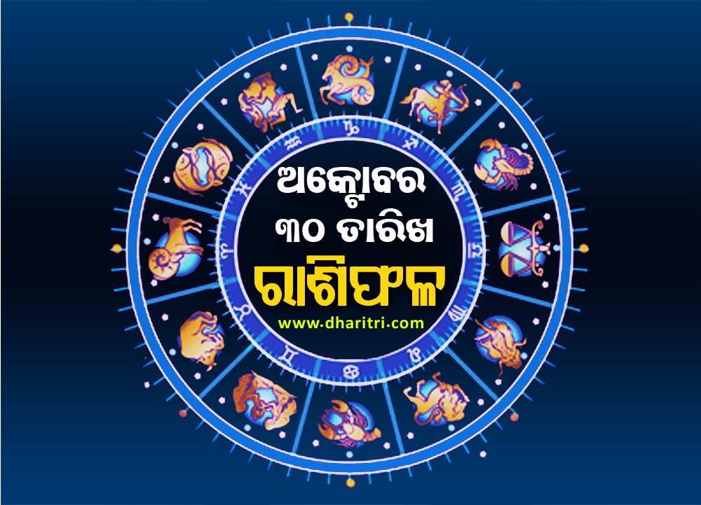 ରାଶିଫଳ: ଗୁରୁବାର, ଅକ୍ଟୋବର ୩୦ ତାରିଖ – Daily Horoscope
