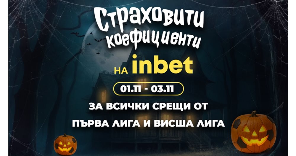 Страшни мачове в България и Англия - страшни оферти от inbet