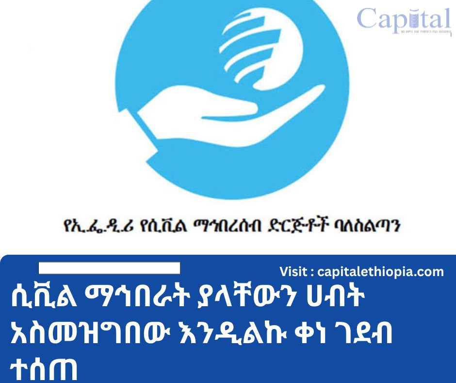 ሲቪል ማኅበራት ያላቸውን ሀብት አስመዝግበው እንዲልኩ ቀነ ገደብ ተሰጠ