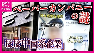 Chinese Paper Companies Surge in Osaka Ahead of Visa Tightening