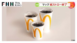 McDonald's Japan to End Paper Straws
