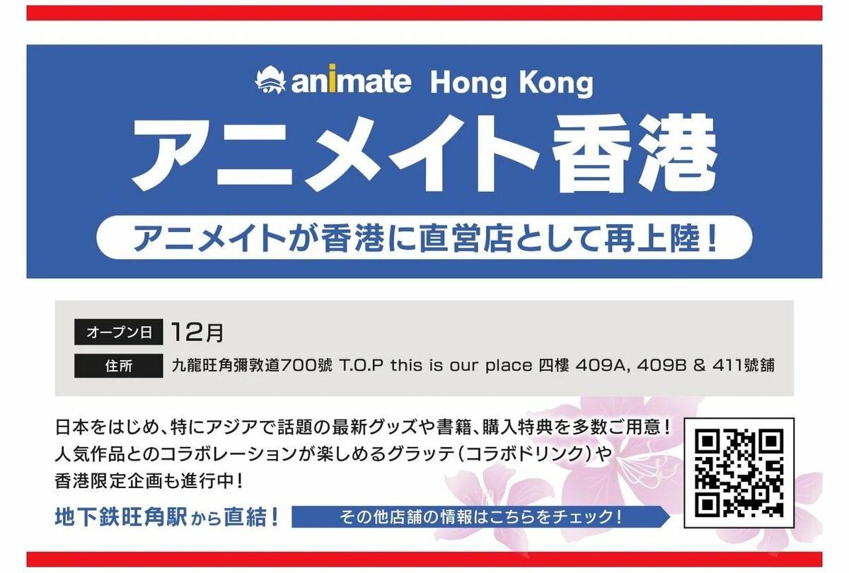 animate Hong Kong Rises Again in Mong Kok This December!