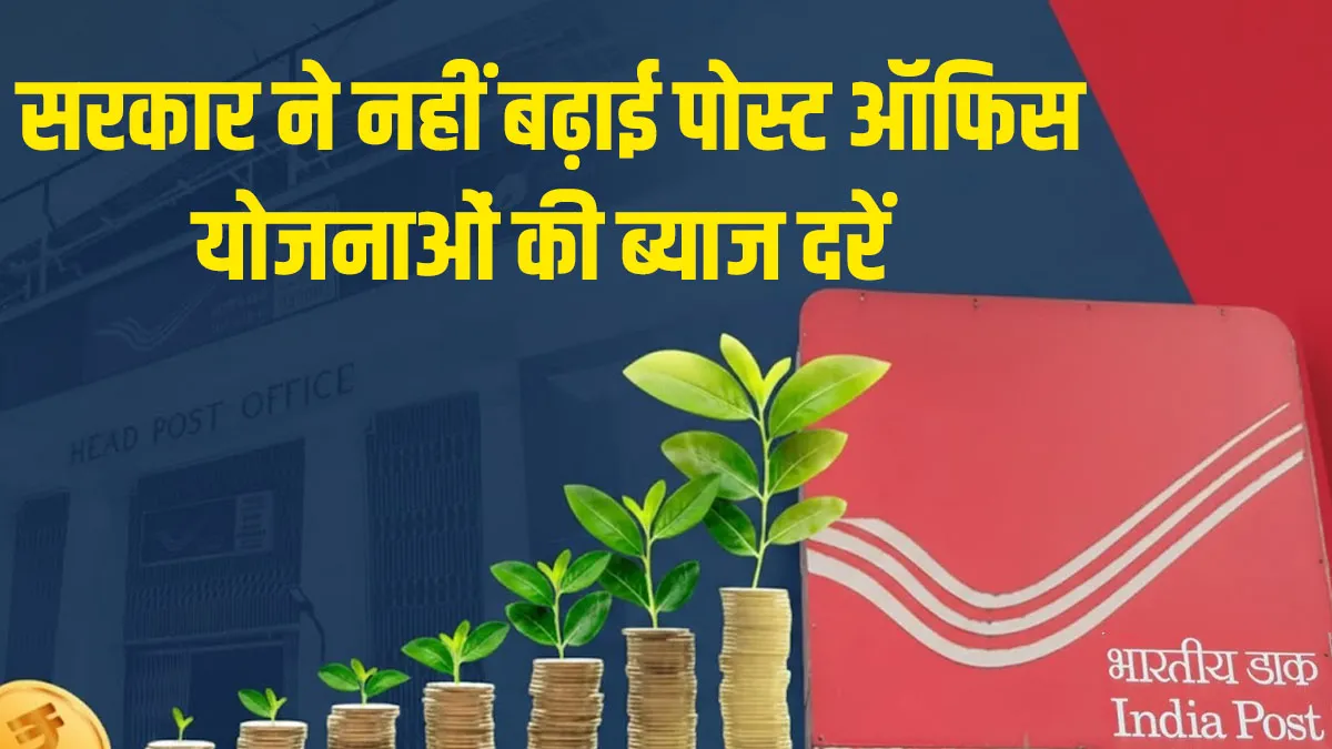 Small Savings Schemes : सरकार ने नहीं बढ़ाई पोस्ट ऑफिस योजनाओं की ब्याज दरें, जानें पूरी लिस्ट