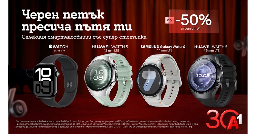 До 50% отстъпка на смартчасовници с план Unlimited от А1 по случай Черния петък