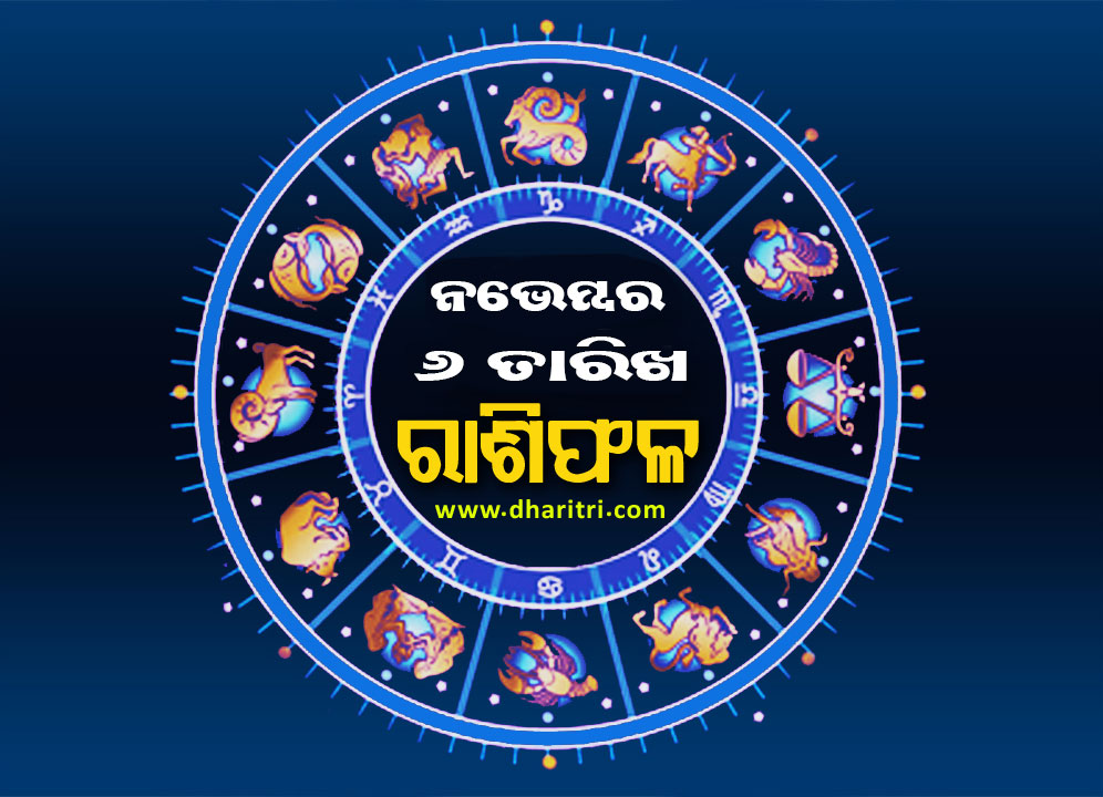 ରାଶିଫଳ: ବୁଧବାର, ନଭେମ୍ବର ୬ ତାରିଖ – Daily Horoscope