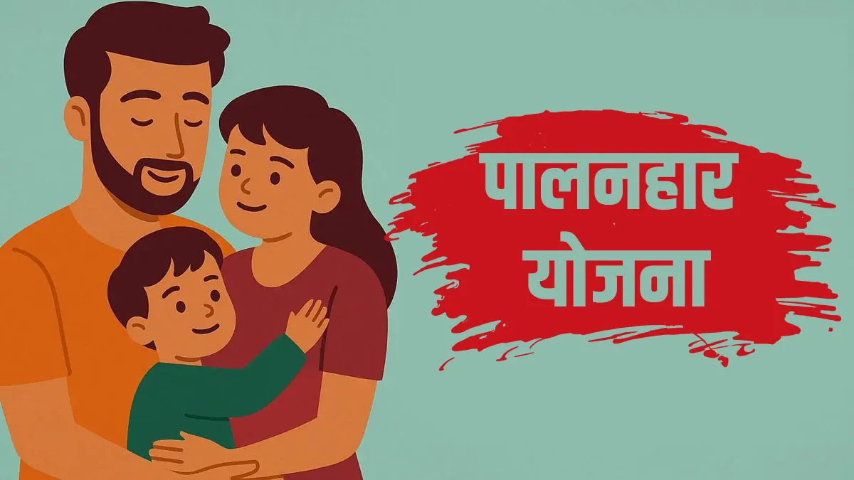 Palanhar Yojana : अनाथ बच्चों को हर महीने ₹2500 की मदद, जानें कैसे मिलेगा लाभ