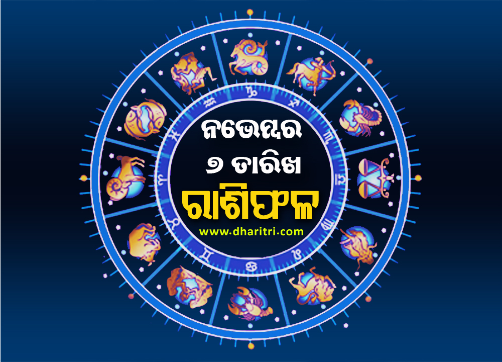 ରାଶିଫଳ: ଶୁକ୍ରବାର, ନଭେମ୍ବର ୭ ତାରିଖ – Daily Horoscope