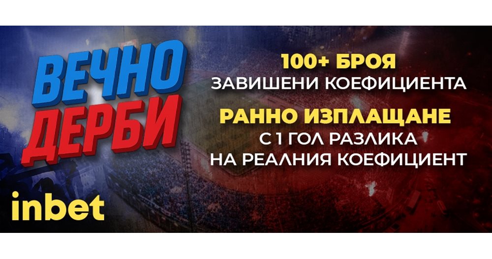 Напечената битка Левски - ЦСКА идва с горещи предложения от inbet