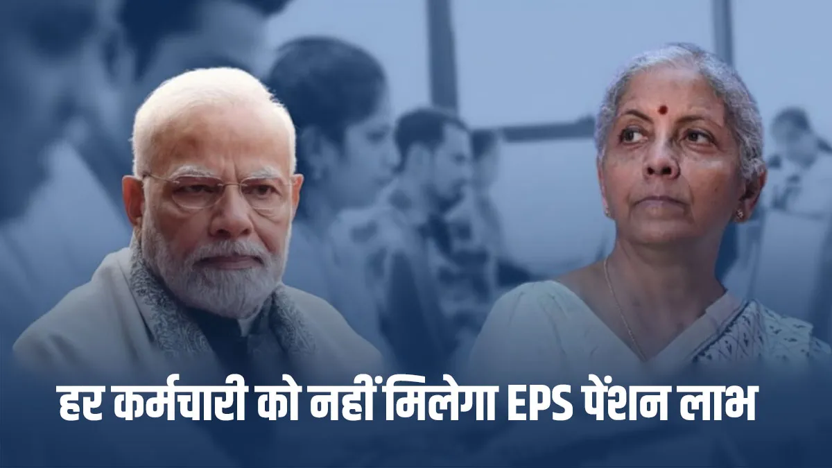 EPS Pension Scheme : EPFO का नया स्पष्टीकरण, हर कर्मचारी को नहीं मिलेगा EPS पेंशन लाभ
