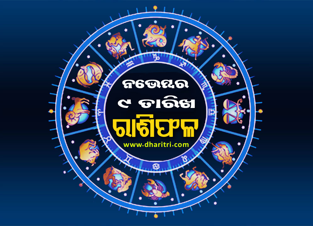 ରାଶିଫଳ: ରବିବାର, ନଭେମ୍ବର ୯ ତାରିଖ – Daily Horoscope