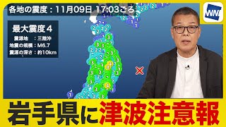 Tsunami Advisory Issued for Iwate After M6.7 Earthquake Off Sanriku Coast