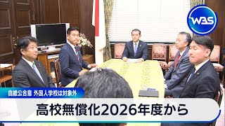 Japan to Introduce Free High School Education Next Year