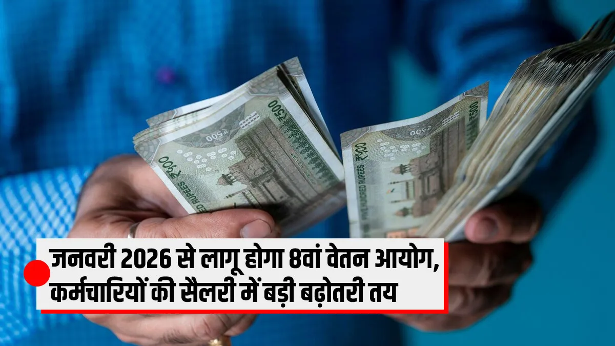 जनवरी 2026 से लागू होगा 8th Pay Commission, कर्मचारियों की सैलरी में बड़ी बढ़ोतरी तय