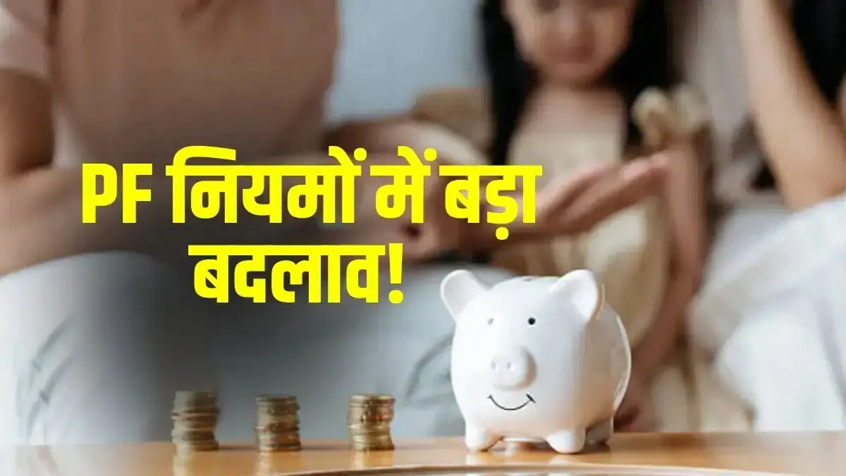 EPFO New Rules 2025 : अब पीएफ निकासी होगी टैक्स-मुक्त, करोड़ों कर्मचारियों को मिलेगा लाभ